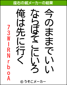 73WIRNrboAの座右の銘メーカー結果