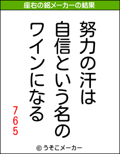 765の座右の銘メーカー結果