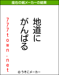 777town.netの座右の銘メーカー結果