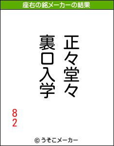 82の座右の銘メーカー結果