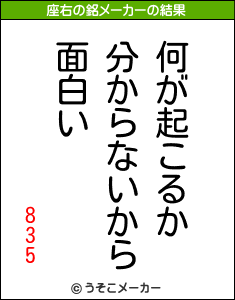 835の座右の銘メーカー結果