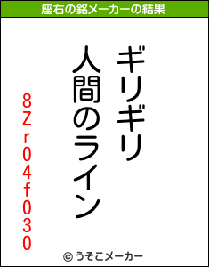 8Zr04f030の座右の銘メーカー結果