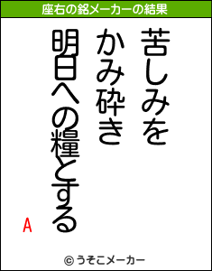 Aの座右の銘メーカー結果