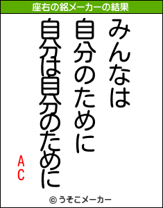 ACの座右の銘メーカー結果