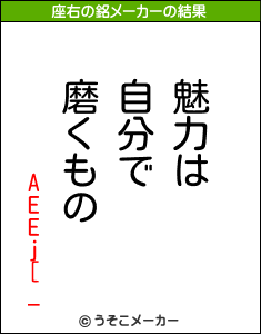 AEEj[_の座右の銘メーカー結果