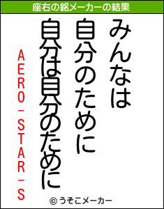 AERO-STAR-Sの座右の銘メーカー結果