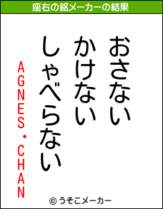 AGNES・CHANの座右の銘メーカー結果