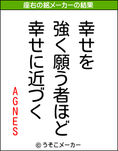 AGNESの座右の銘メーカー結果