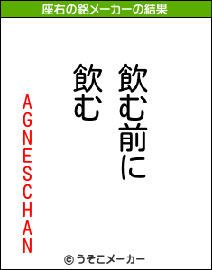 AGNESCHANの座右の銘メーカー結果