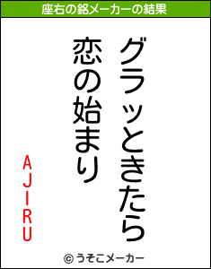 AJIRUの座右の銘メーカー結果