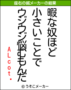 ALcot の座右の銘メーカー結果