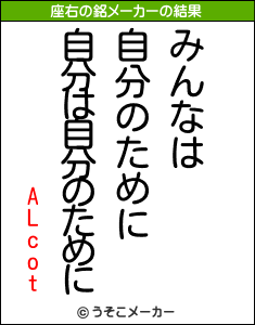 ALcotの座右の銘メーカー結果