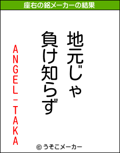 ANGEL-TAKAの座右の銘メーカー結果