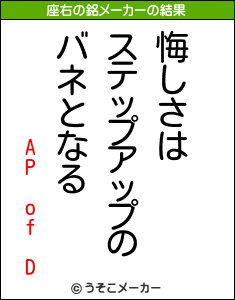 AP of Dの座右の銘メーカー結果