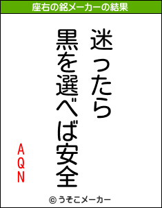 AQNの座右の銘メーカー結果