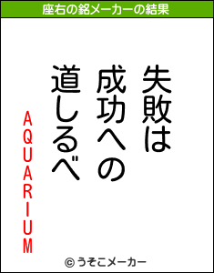 AQUARIUMの座右の銘メーカー結果