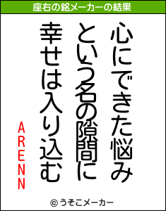 ARENNの座右の銘メーカー結果