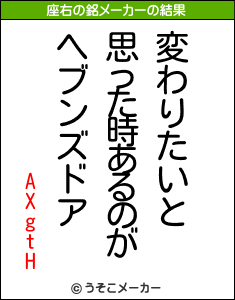 AXgtHの座右の銘メーカー結果