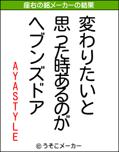 AYASTYLEの座右の銘メーカー結果