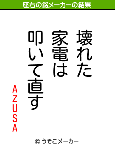 AZUSAの座右の銘メーカー結果