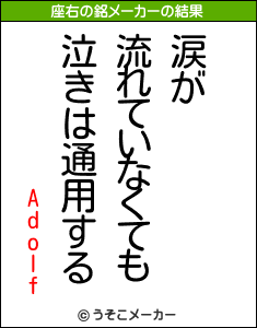 Adolfの座右の銘メーカー結果