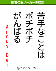 Agnus Deiの座右の銘メーカー結果