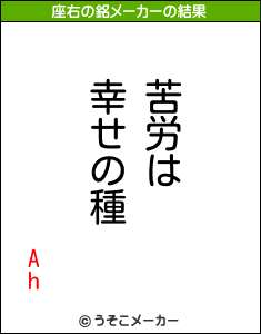 Ahの座右の銘メーカー結果