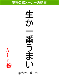 Air綏の座右の銘メーカー結果