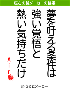 Air膓の座右の銘メーカー結果