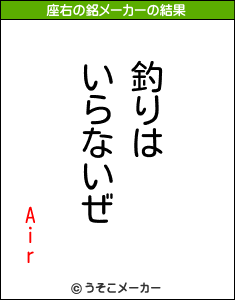 Airの座右の銘メーカー結果