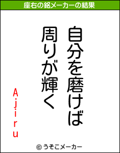 Ajiruの座右の銘メーカー結果