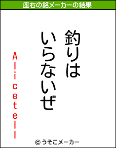 Alicetellの座右の銘メーカー結果