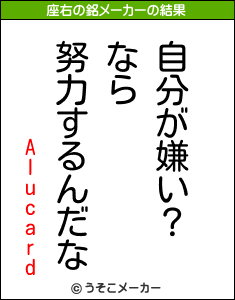 Alucardの座右の銘メーカー結果