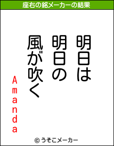 Amandaの座右の銘メーカー結果