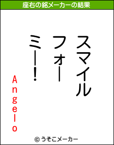 Angeloの座右の銘メーカー結果