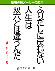 Annieの座右の銘メーカー結果