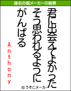 Anthonyの座右の銘メーカー結果