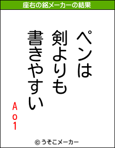 Ao1の座右の銘メーカー結果