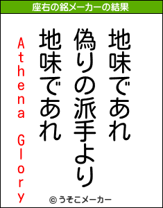 Athena Gloryの座右の銘メーカー結果