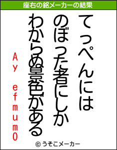 Ay efmum0の座右の銘メーカー結果