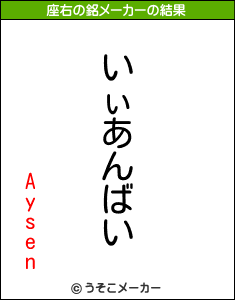 Aysenの座右の銘メーカー結果