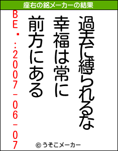 BEϿ:2007-06-07の座右の銘メーカー結果