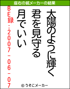 BE録:2007-06-07の座右の銘メーカー結果