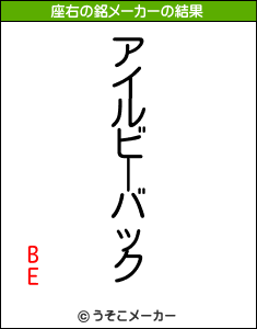 BEの座右の銘メーカー結果