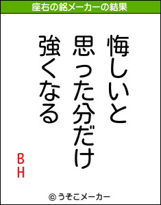 BHの座右の銘メーカー結果