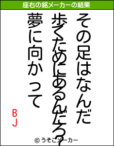 BJの座右の銘メーカー結果