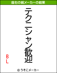 BLの座右の銘メーカー結果