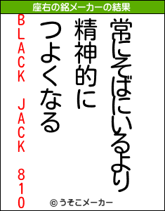 BLACK JACK 810の座右の銘メーカー結果