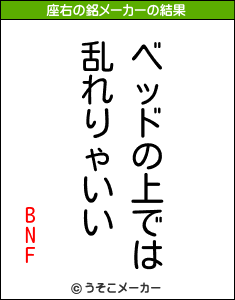 BNFの座右の銘メーカー結果