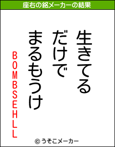 BOMBSEHLLの座右の銘メーカー結果